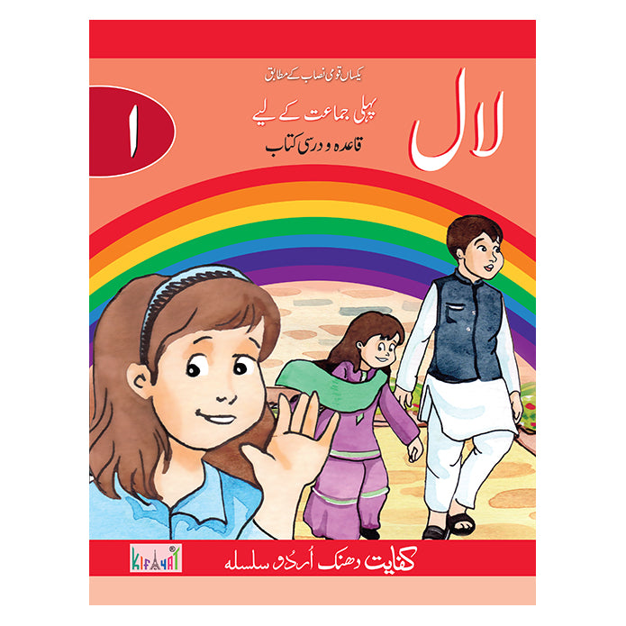 Kifayat Dhanak Urdu Silsila: Laal For Class 1