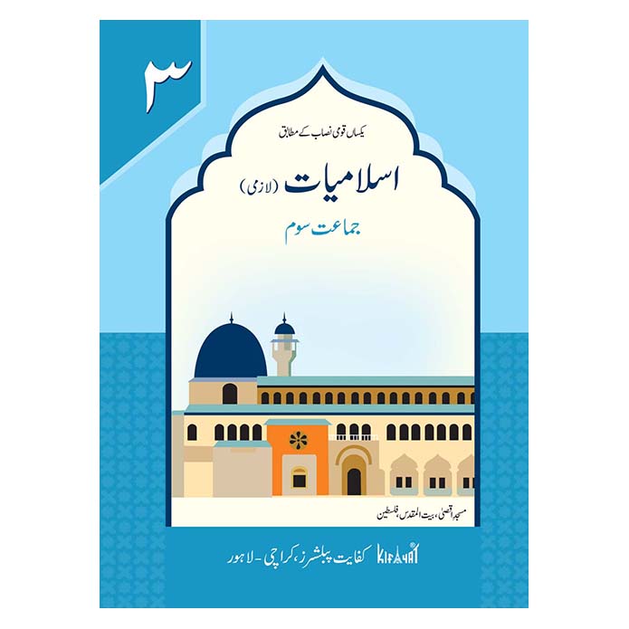 KIFAYAT ISLAMIYAT FOR CLASS 3 – URDU