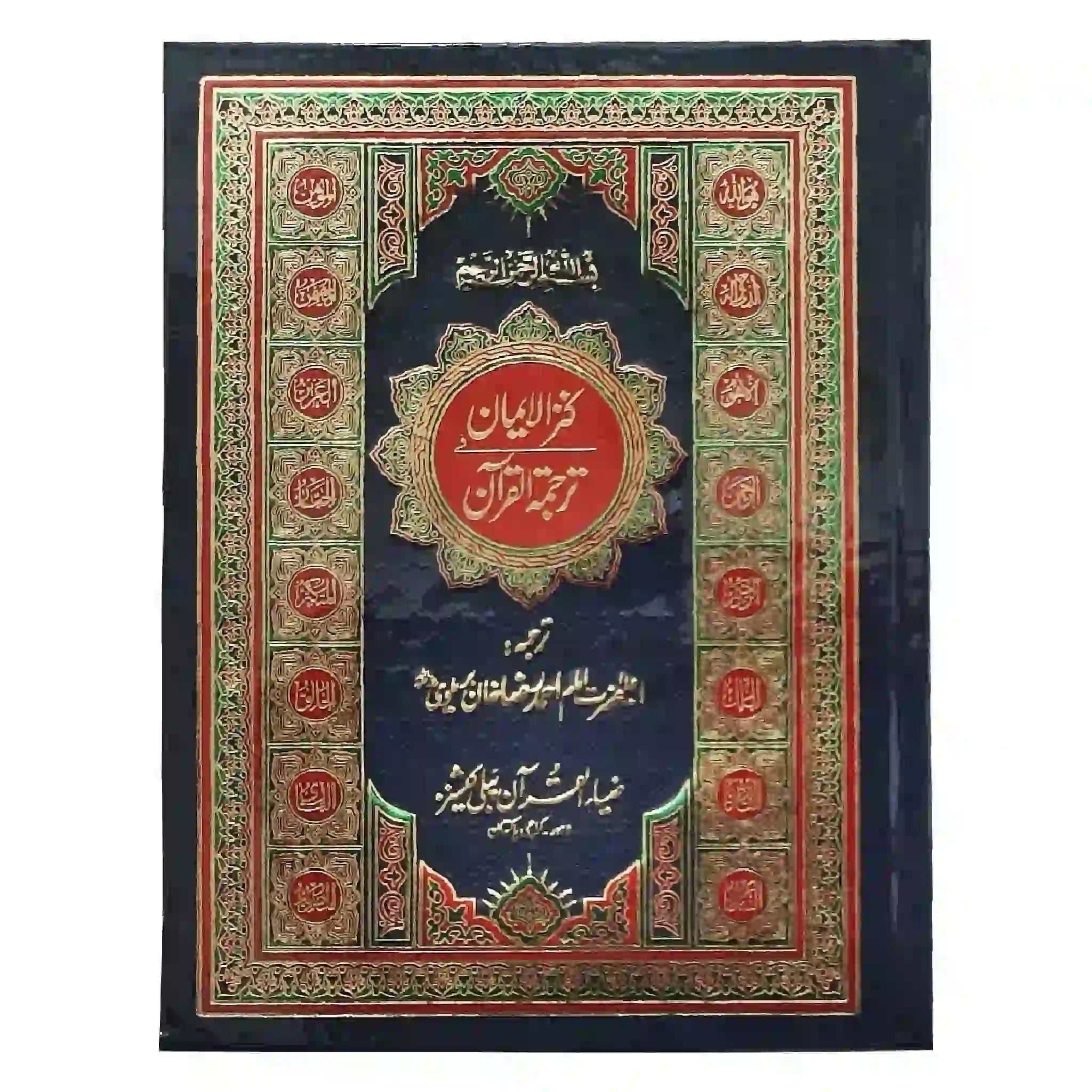 Zia al Quran No. 112