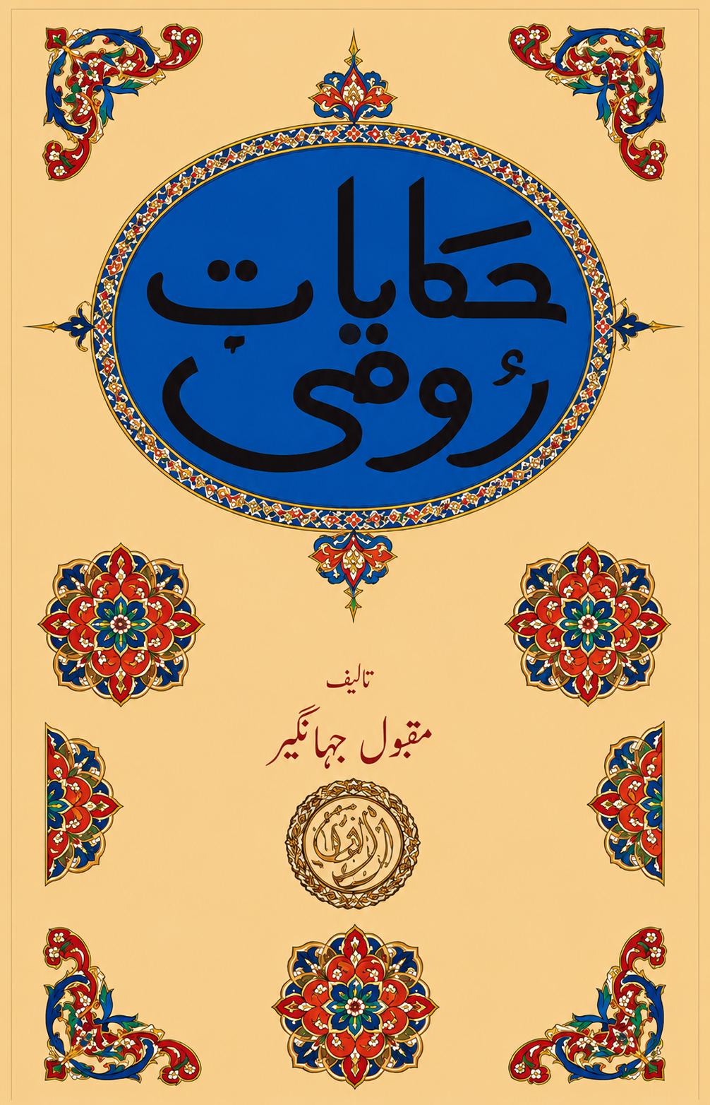 Hikayat Rumi