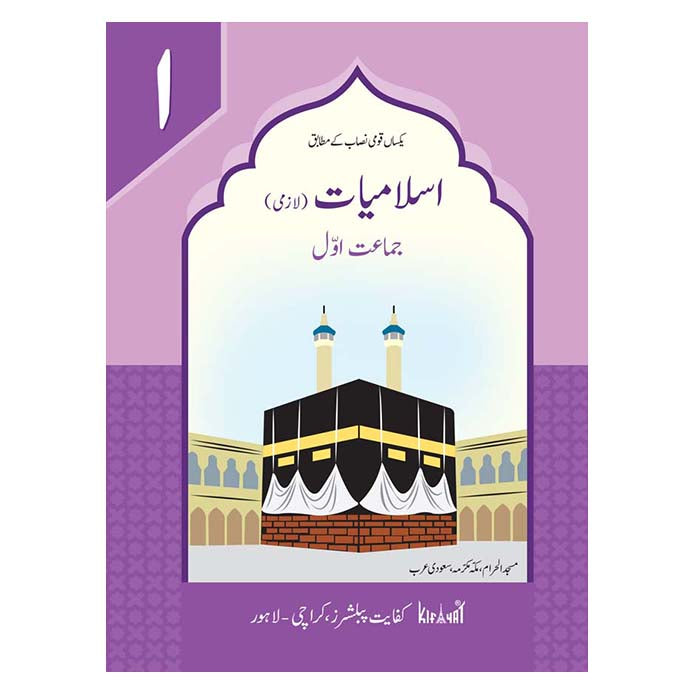 KIFAYAT ISLAMIYAT FOR CLASS 1 – URDU