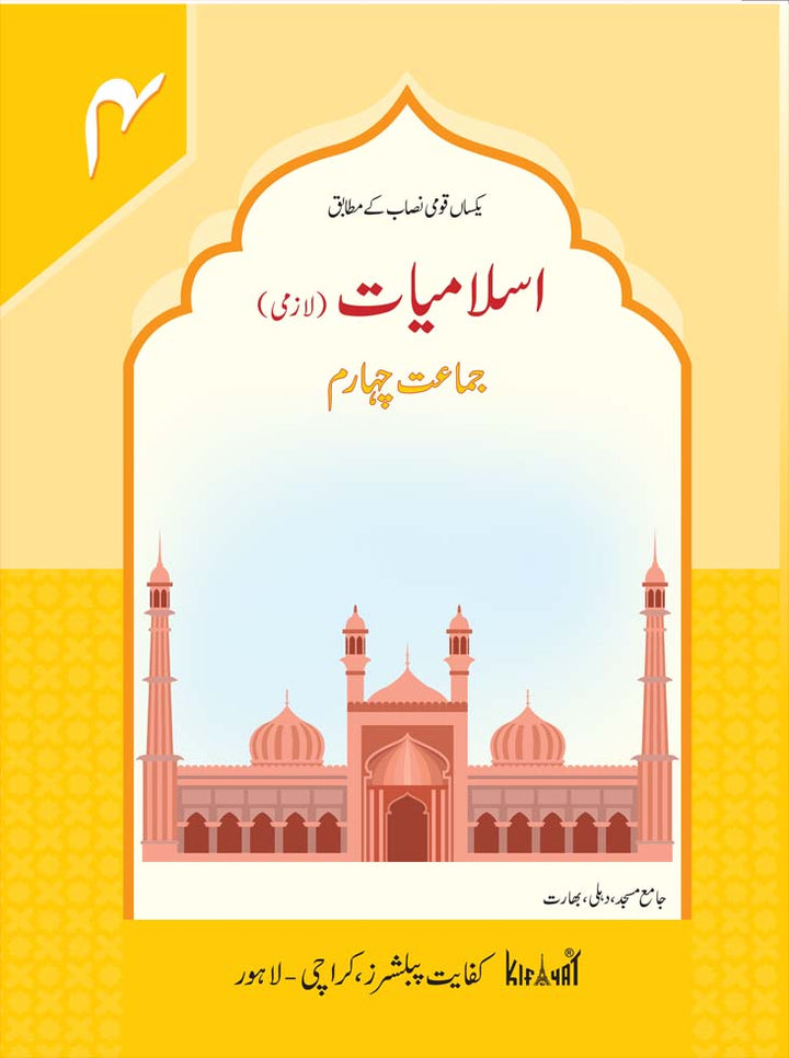 KIFAYAT ISLAMIYAT FOR CLASS 4 – URDU