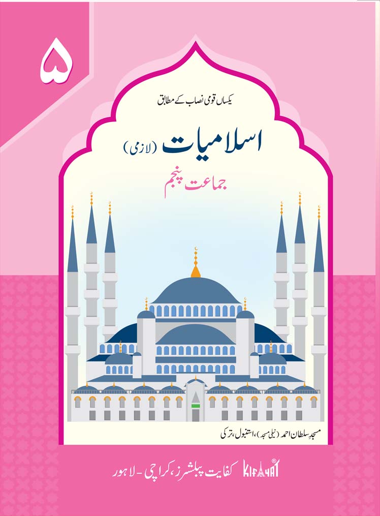 KIFAYAT ISLAMIYAT FOR CLASS 5 – URDU
