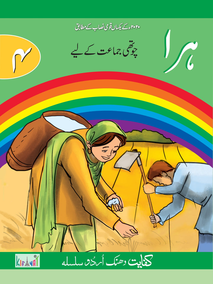Kifayat Dhanak Urdu Silsila: Hara Class 4