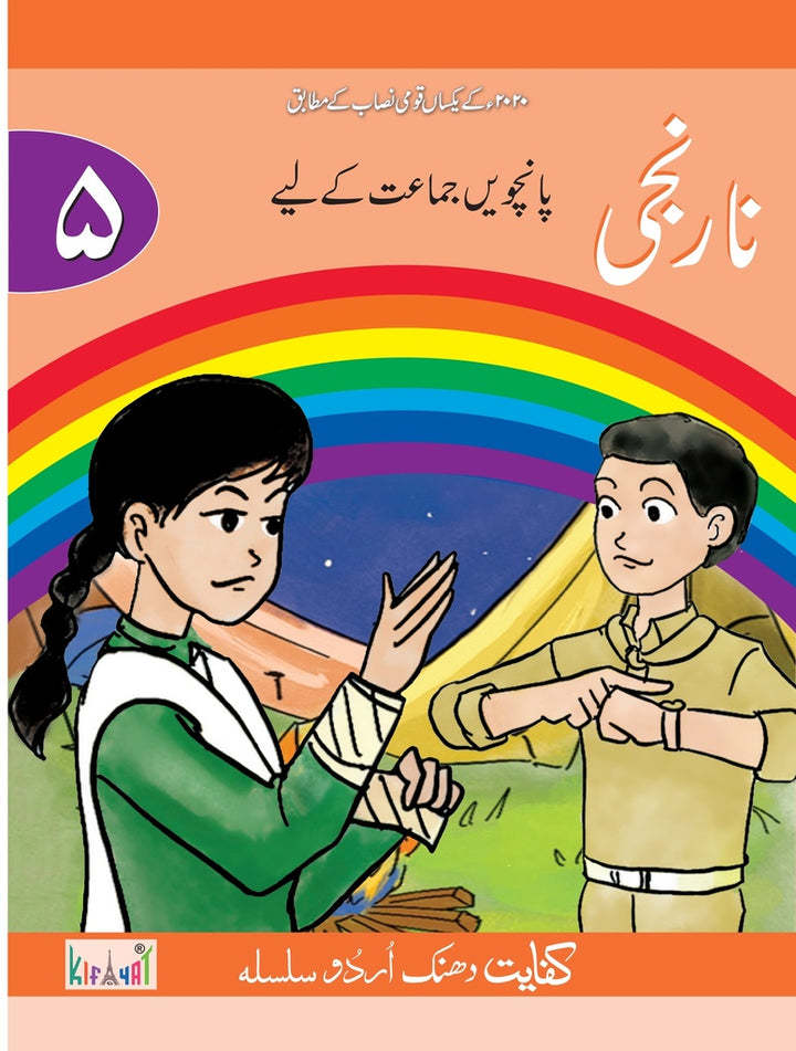KIFAYAT DHANAK URDU SILSILA: NARANJI FOR CLASS 5
