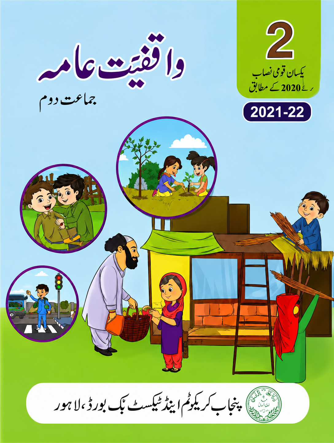 Waqfiyat E Ama Urdu Class 2 | Punjab Text Board