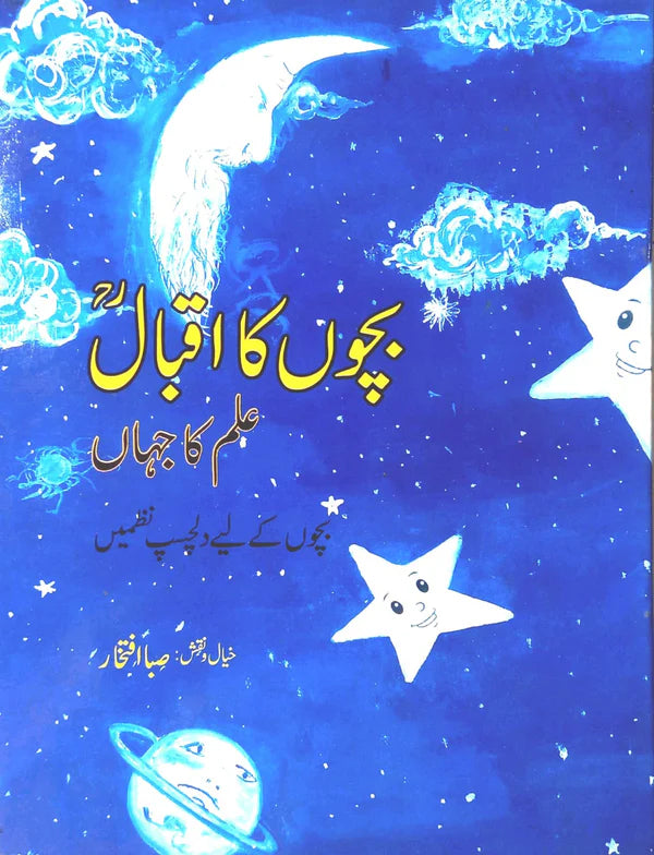 Bachon Ka Iqbal - (Urdu Short Stories) Class 3