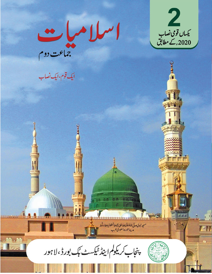 islamiyat Class 2 | Punjab Text Board