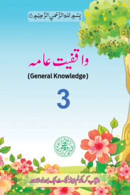 Waqfiyat e ama | General Knowledge | Class 3
