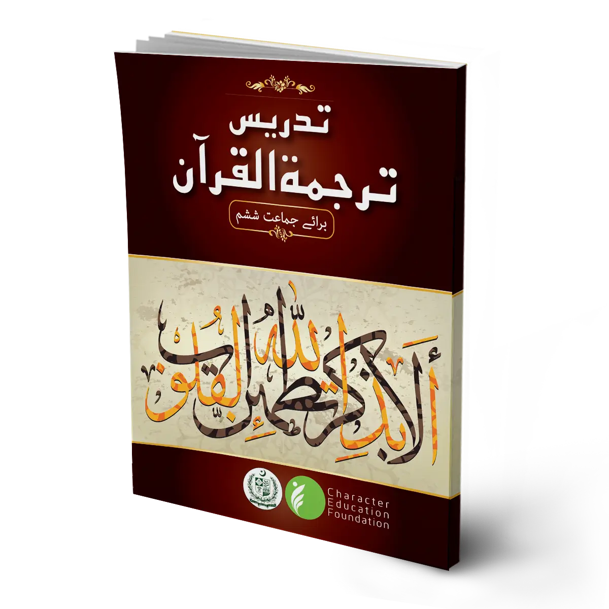 TARJUMA TUL QURAN MAJEED BOOK 6 (CHARACTER EDUCATION)