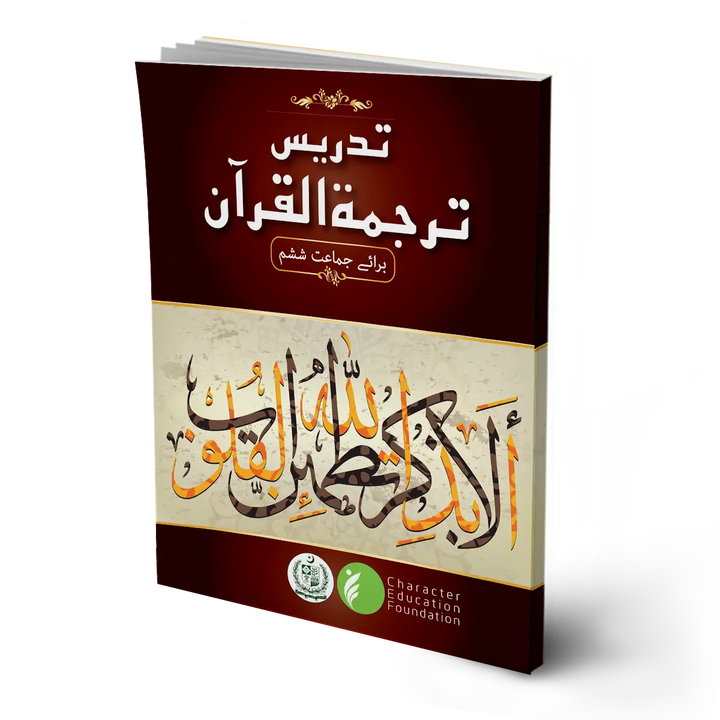 TARJUMA TUL QURAN MAJEED BOOK 6 (CHARACTER EDUCATION)