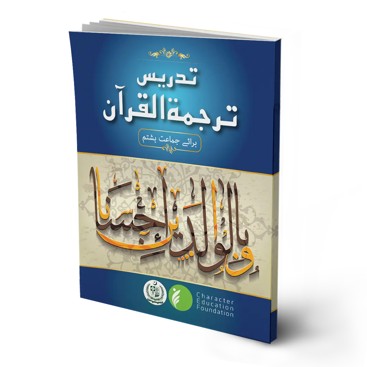 TARJUMA TUL QURAN MAJEED BOOK 8 (CHARACTER EDUCATION)