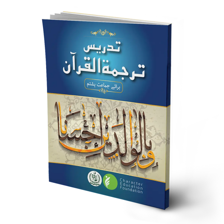 TARJUMA TUL QURAN MAJEED BOOK 8 (CHARACTER EDUCATION)